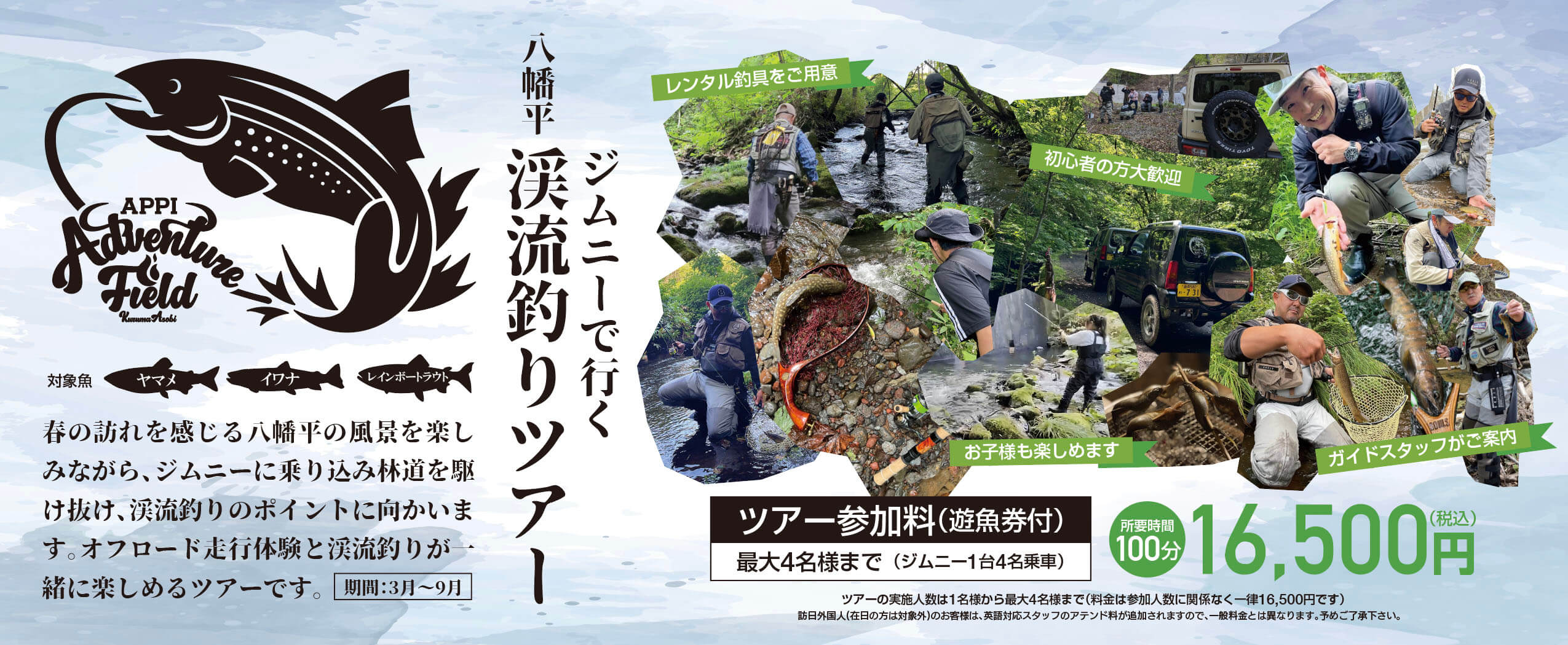 八幡平渓流釣りツアー