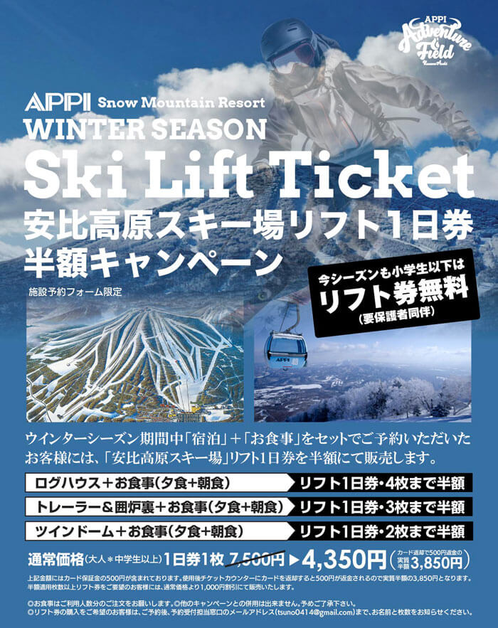 リフト券半額キャンペーン