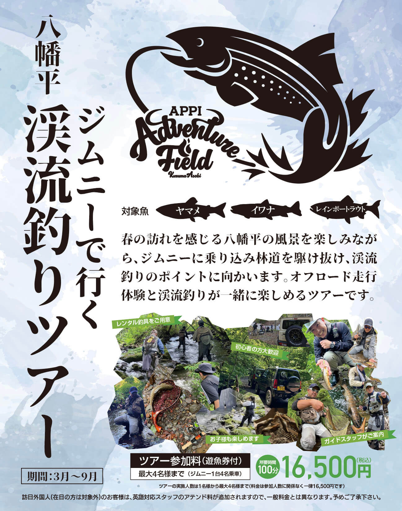 八幡平渓流釣りツアー