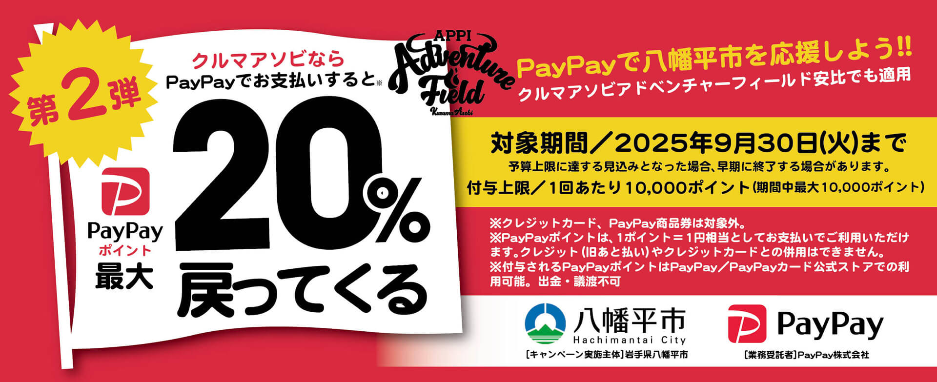 /paypayで八幡平市を応援しよう‼