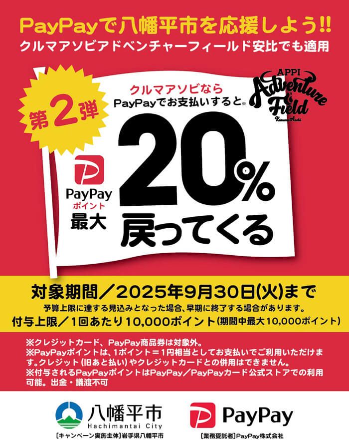 /paypayで八幡平市を応援しよう‼
