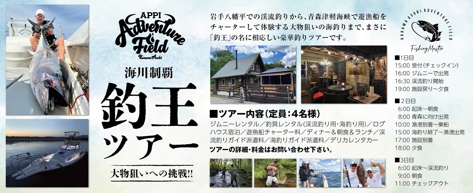 釣王ツアー