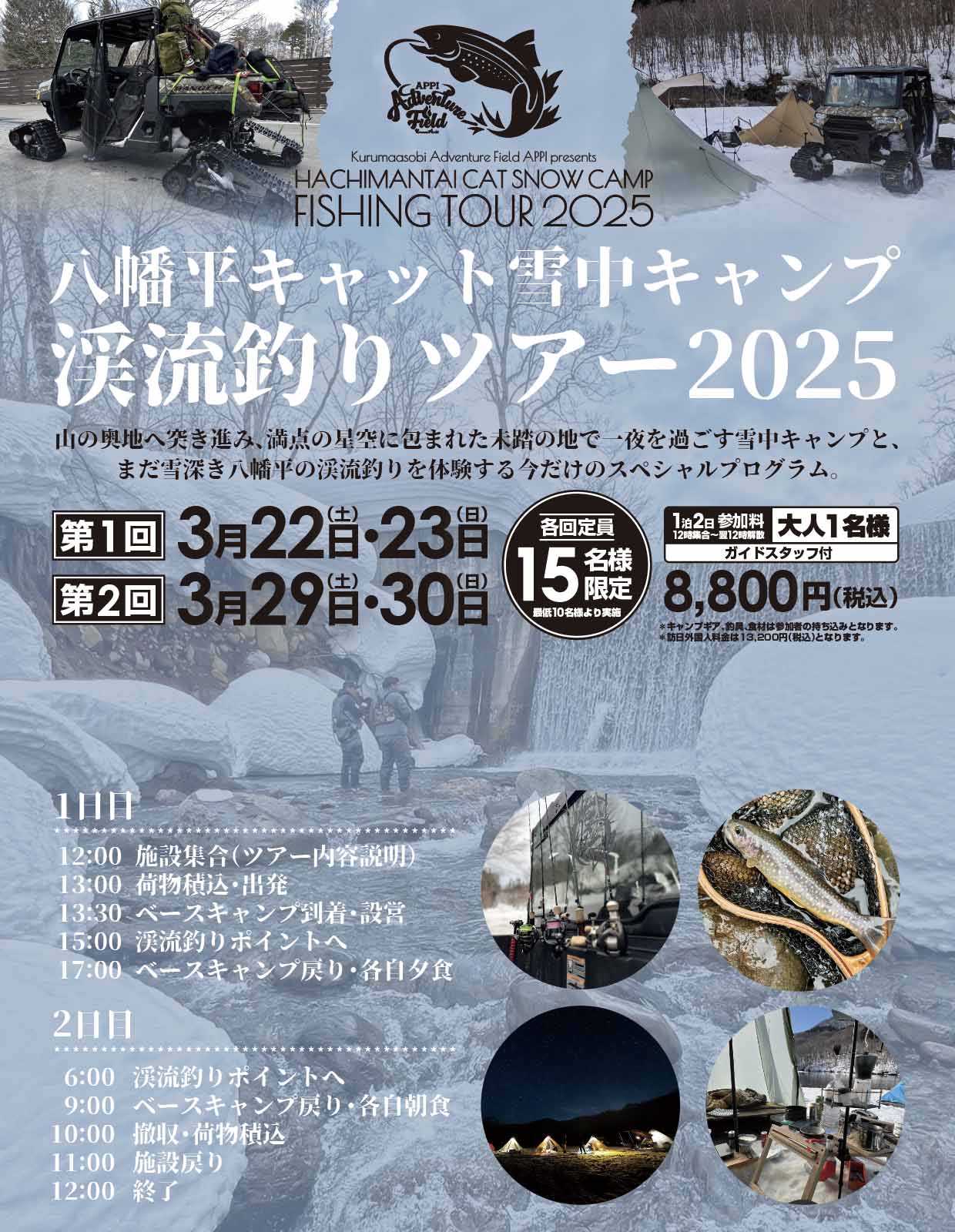 八幡平渓流釣りツアー