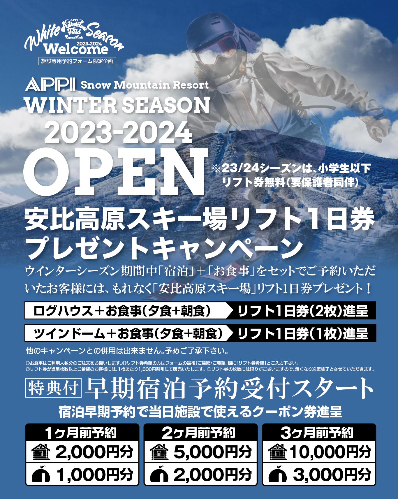 ウィンターシーズンOPEN