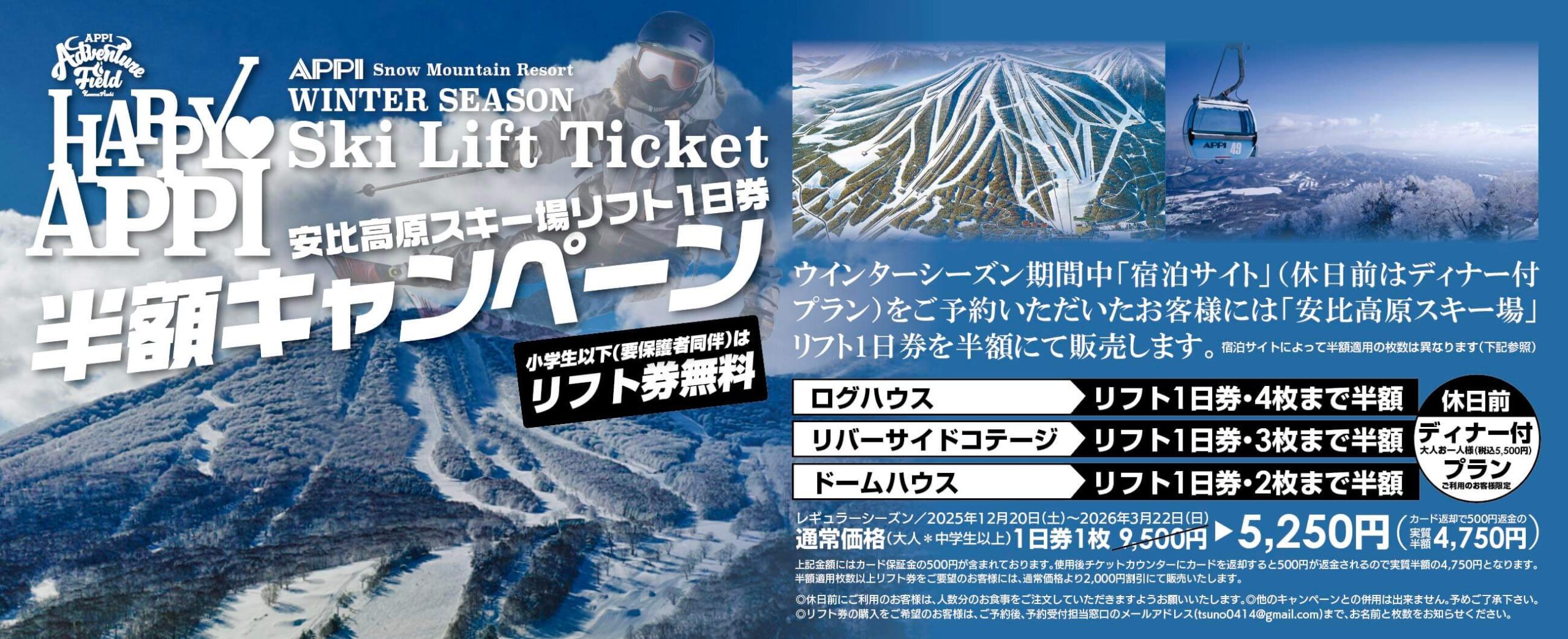安比高原リフト１日券半額キャンペーン
