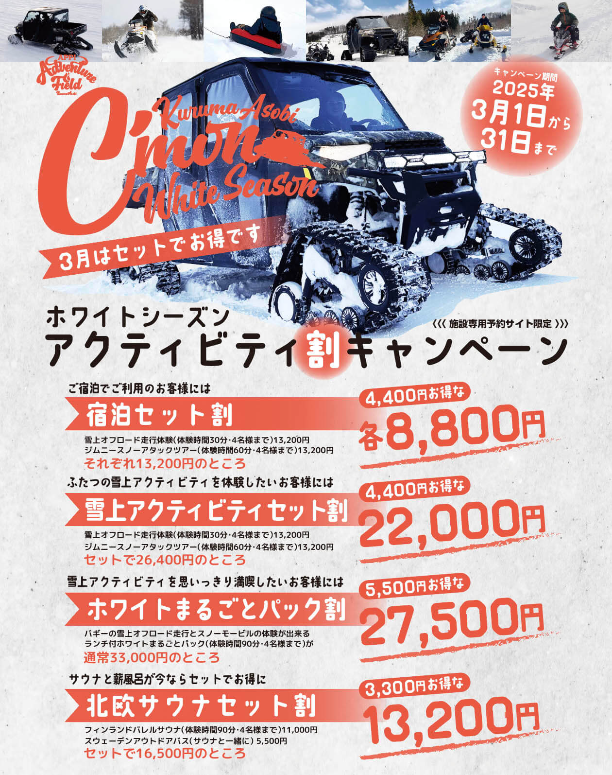 ホワイトシーズンアクティビティ割キャンペーン