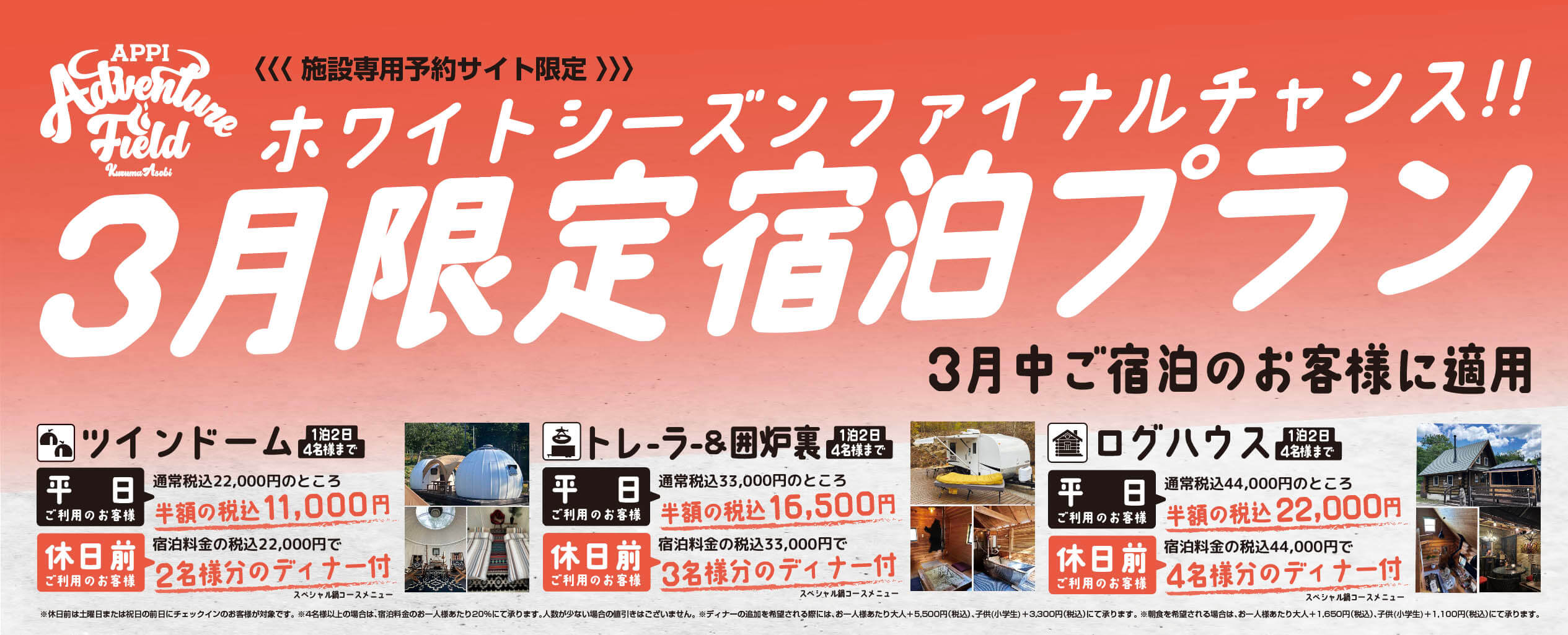 ３月限定宿泊プラン