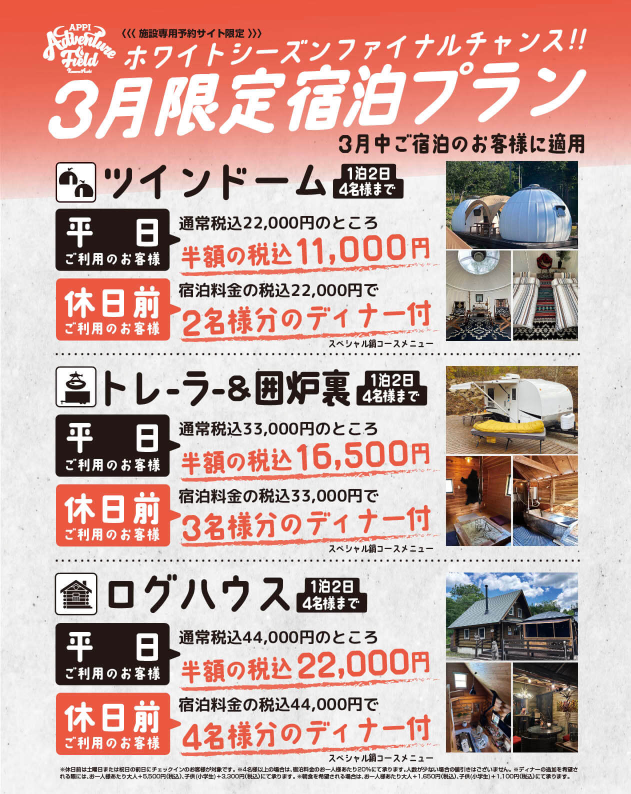 ３月限定宿泊プラン