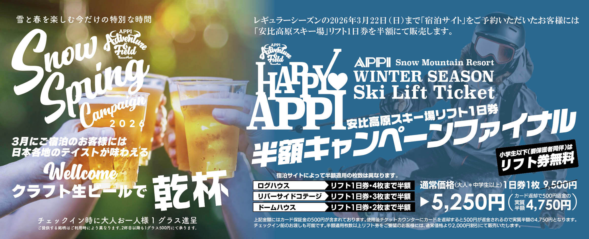 スノースプリングキャンペーン