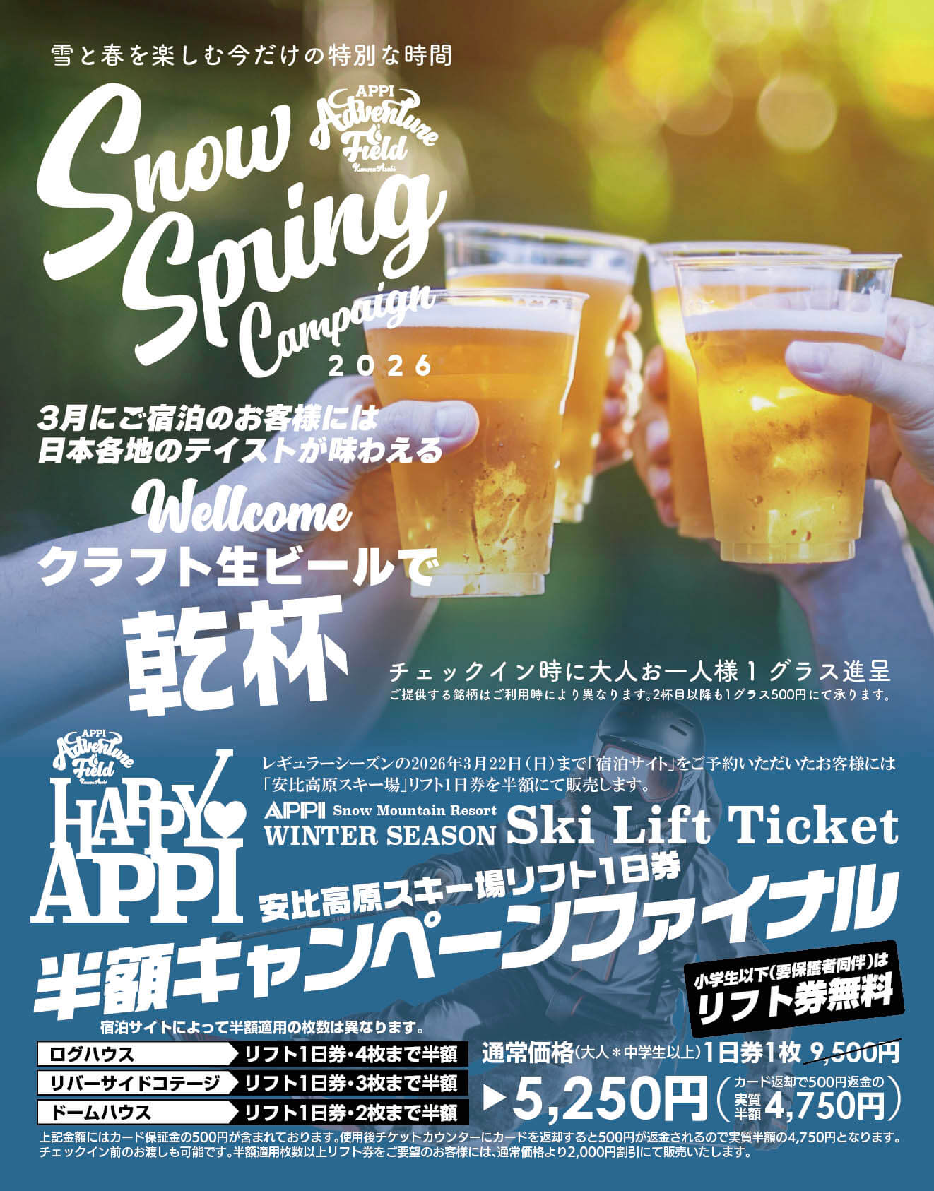 スノースプリングキャンペーン