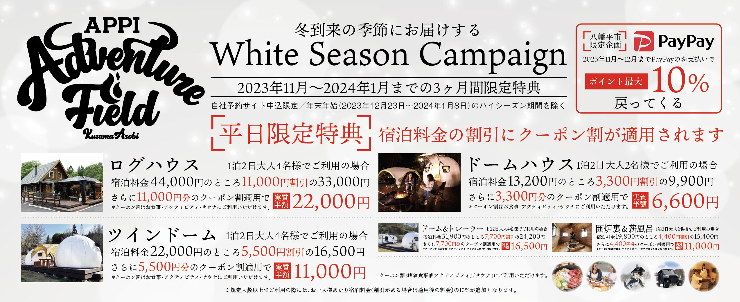 平日限定　WhiteSeason