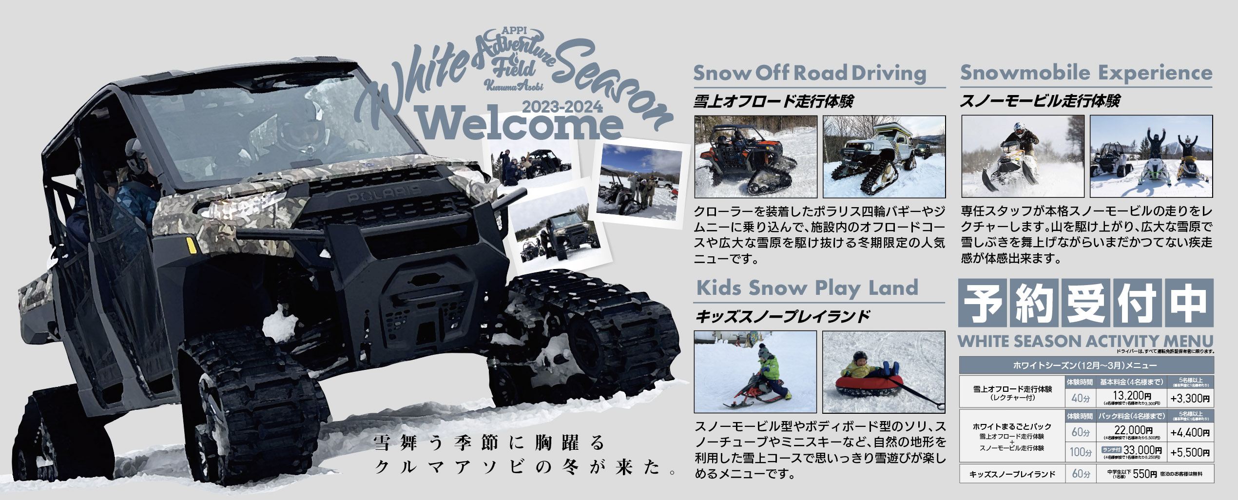ホワイトシーズン2023-2024