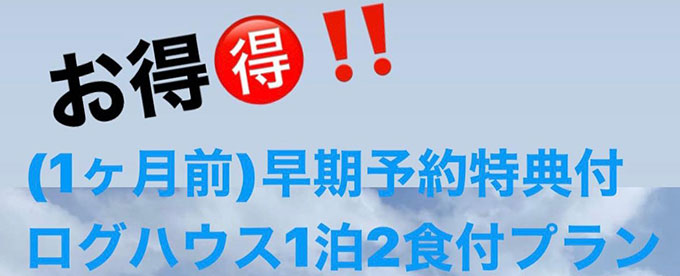 早期予約特典(リフト券2枚)付　ログハウス1泊2食付プラン