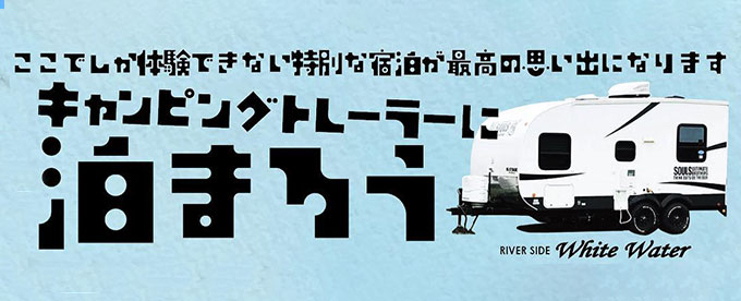 今こそ！キャンピングトレーラに泊まろう！