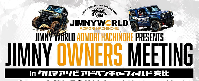 ジムニーワールド青森ハ戸プレゼンツ ジムニーオーナーズミーティング