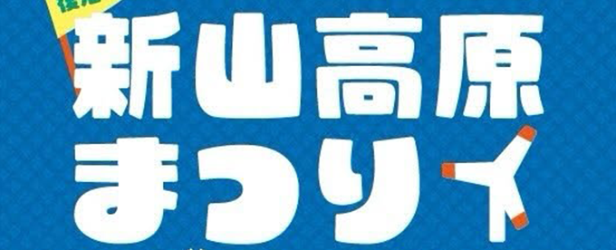 復活!新山高原まつり