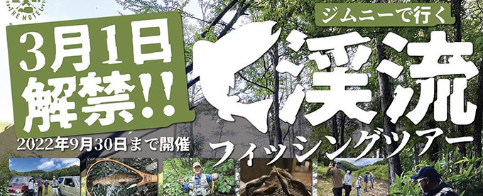 渓流フィッシングツアーは土日祝日、予約受付中〜