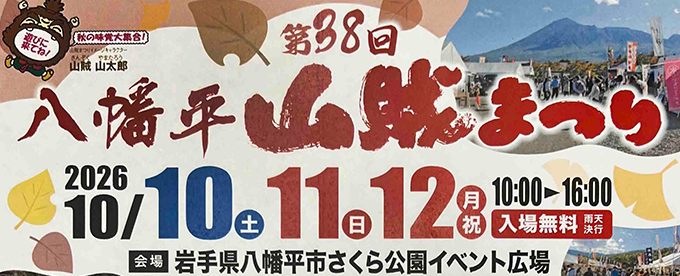 大人気イベント「八幡平山賊まつり」