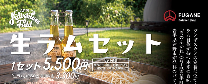 手ぶらでBBQに生ラムセット誕生！