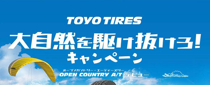 TOYO TIRES大自然を駆け抜けろ！キャンペーンにプレゼント!!