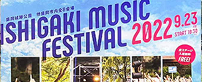 いしがきミュージックフェスティバル2022