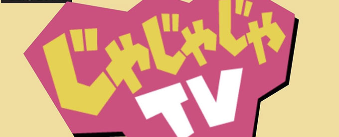 じゃじゃじゃTV生中継！