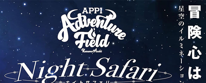 今年のイチオシイベントは 「NIGHT SAFARI」❣️