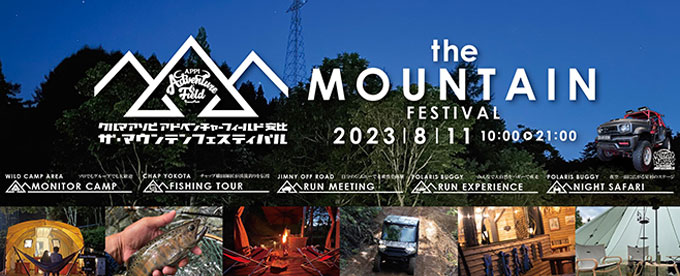 今週は山のお祭り? 『MOUNTAIN FESTIVAL』‼️