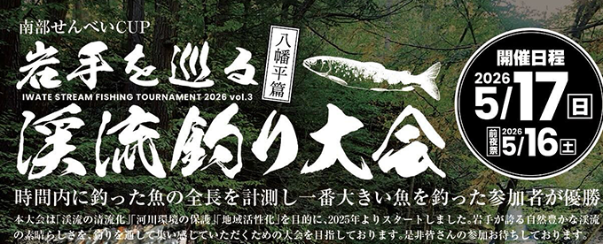 岩手を巡る渓流釣り大会「八幡平篇」