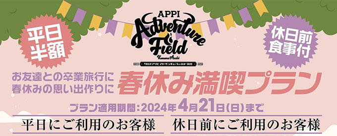 春休みのイベントにはアドベンチャーフィールドへ‼️