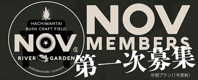 ”NOV’s RIVER GARDEN”メンバー募集!