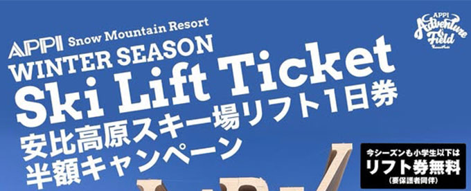 安比高原スキー場リフト1日券半額キャンペーン!!