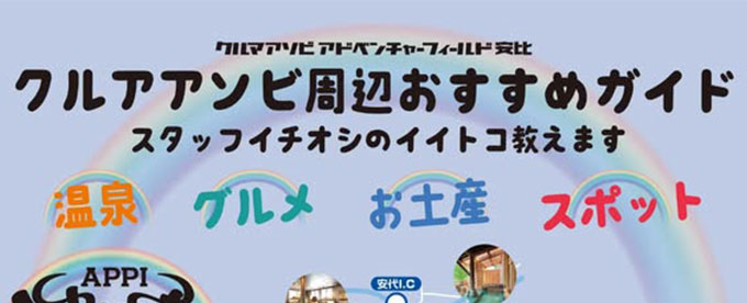 クルマアソビ周辺おすすめガイド