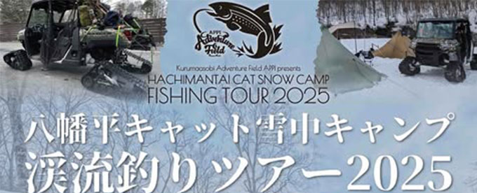 八幡平キャット雪中キャンプ渓流釣りツアー