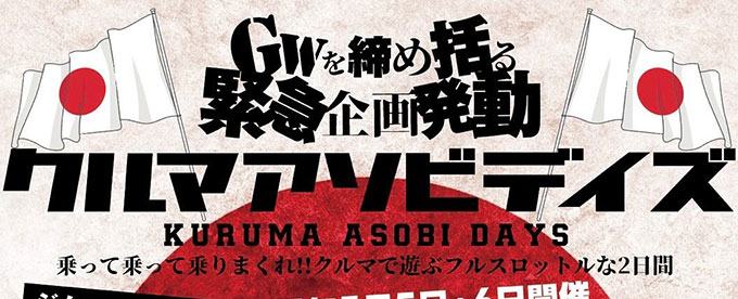 大型連緊急企画クルマアソビデイズ!!!