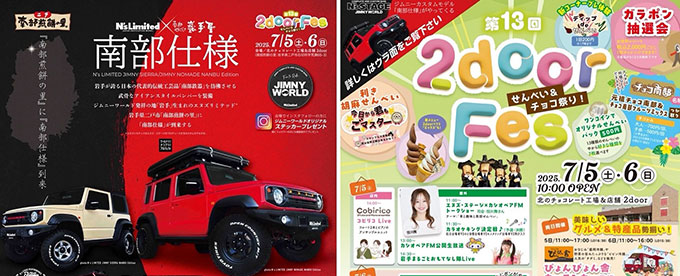 第13回「2door FES!!」7月5日(土)・6日(日)の2日間開催!!