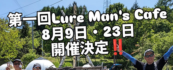 新企画 🎣Lure Man’s Cafe☕ を開催します‼️