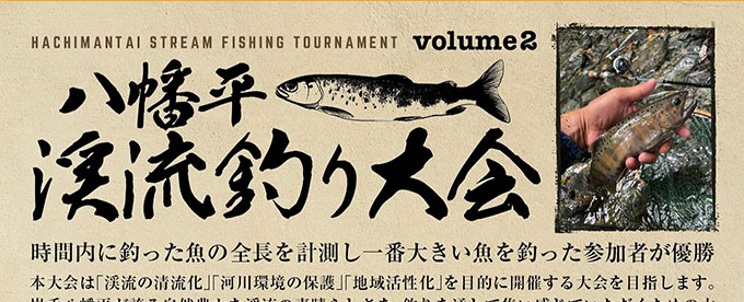南部煎餅CUP 二戸浄法寺渓流釣り大会　第二弾！