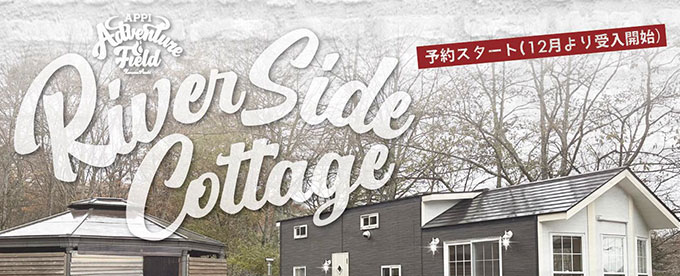 新しい宿泊サイト 「リバーサイドコテージ」