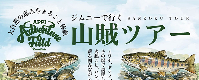 ジムニーで行く山賊ツアー