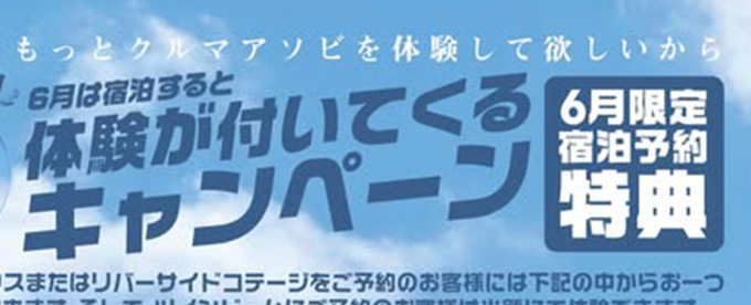 6月は宿泊すると選べる「体験が付いてくるキャンペーン」実施!!
