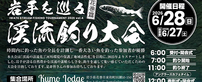 「岩手を巡る渓流釣り大会」第二回開催!!