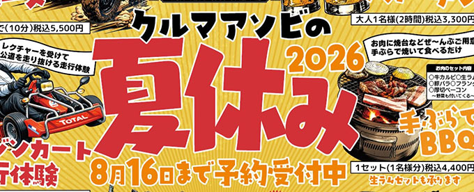 クルマアソビの夏休み2026 予約受付開始!!