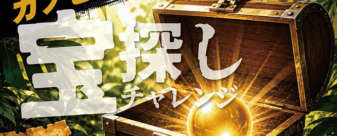 「宝探しチャレンジ」始動！