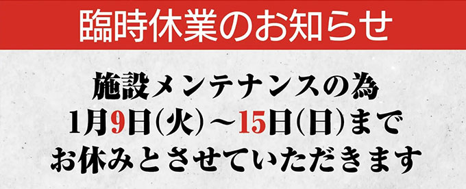 臨時休業のお知らせ