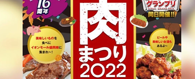 『肉まつり2022』