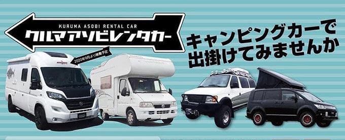 キャンピングレンタカーが熱い！